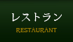 レストラン/RESTAURANT