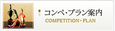 COMPETITION・PLAN