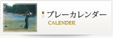 プレーカレンダー/CALENDER