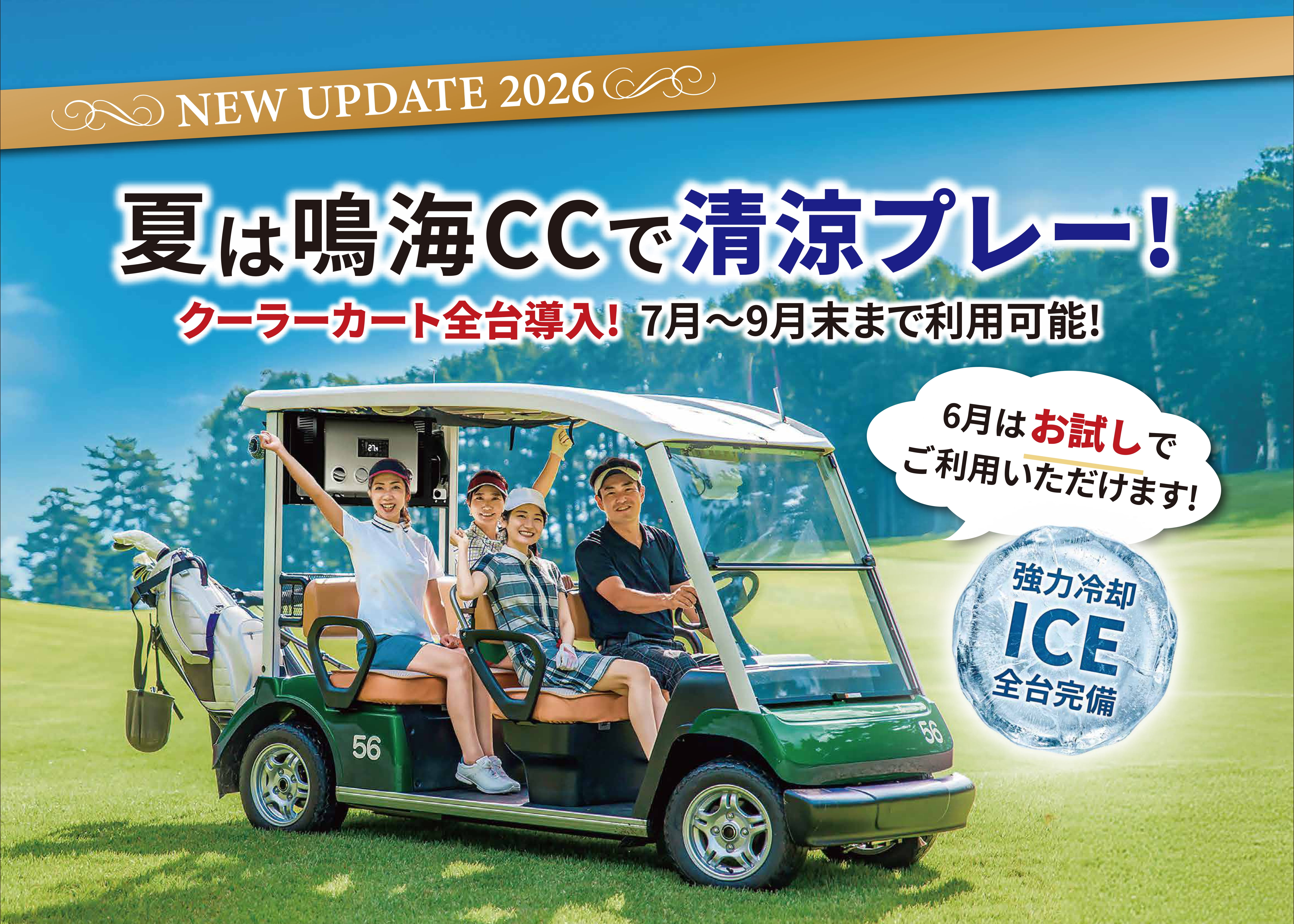 夏は鳴海CCで清涼プレー!クーラーカート全台導入!