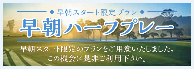 早朝ハーフプレー
