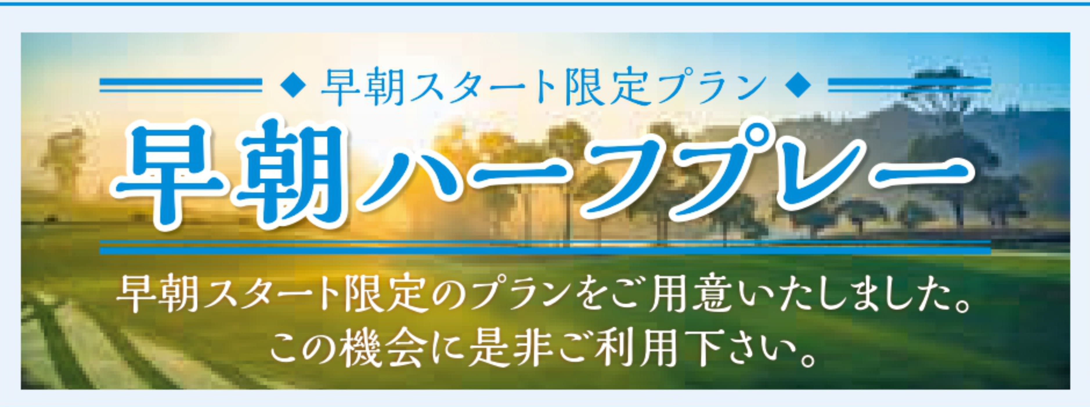早朝ハーフプレー